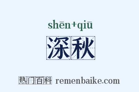 深秋是什么意思的图片